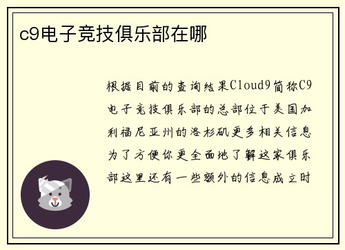 c9电子竞技俱乐部在哪