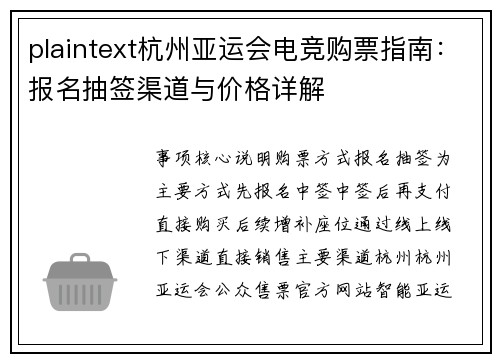 plaintext杭州亚运会电竞购票指南：报名抽签渠道与价格详解