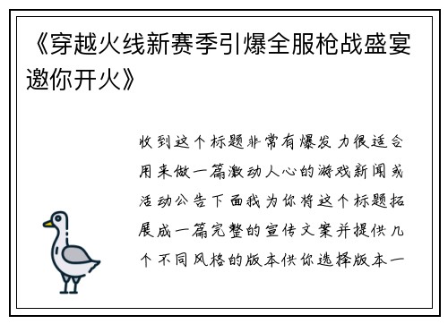 《穿越火线新赛季引爆全服枪战盛宴邀你开火》
