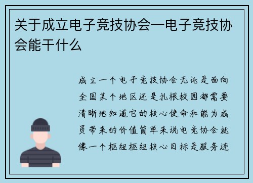 关于成立电子竞技协会—电子竞技协会能干什么