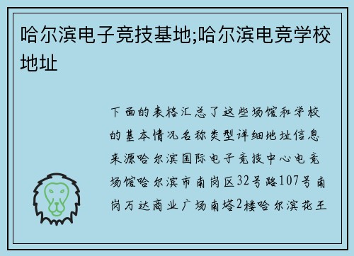 哈尔滨电子竞技基地;哈尔滨电竞学校地址