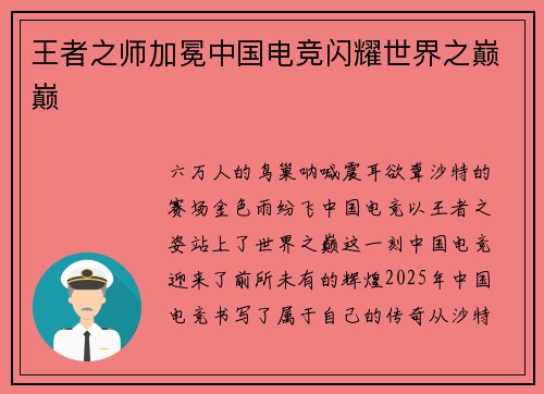 王者之师加冕中国电竞闪耀世界之巅巅