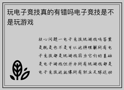 玩电子竞技真的有错吗电子竞技是不是玩游戏